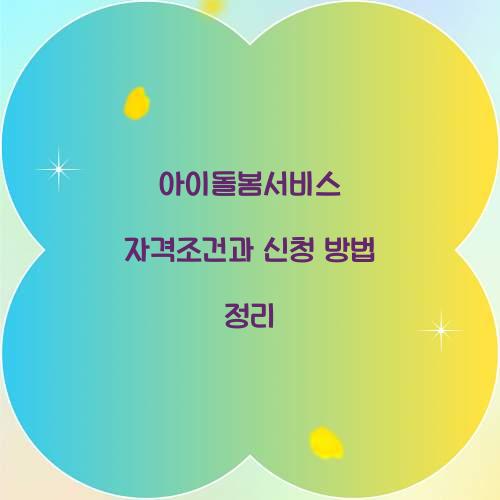 아이돌봄서비스 자격조건