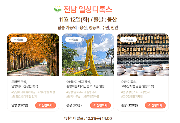  가을엔 여기로 기차여행 신청 방법