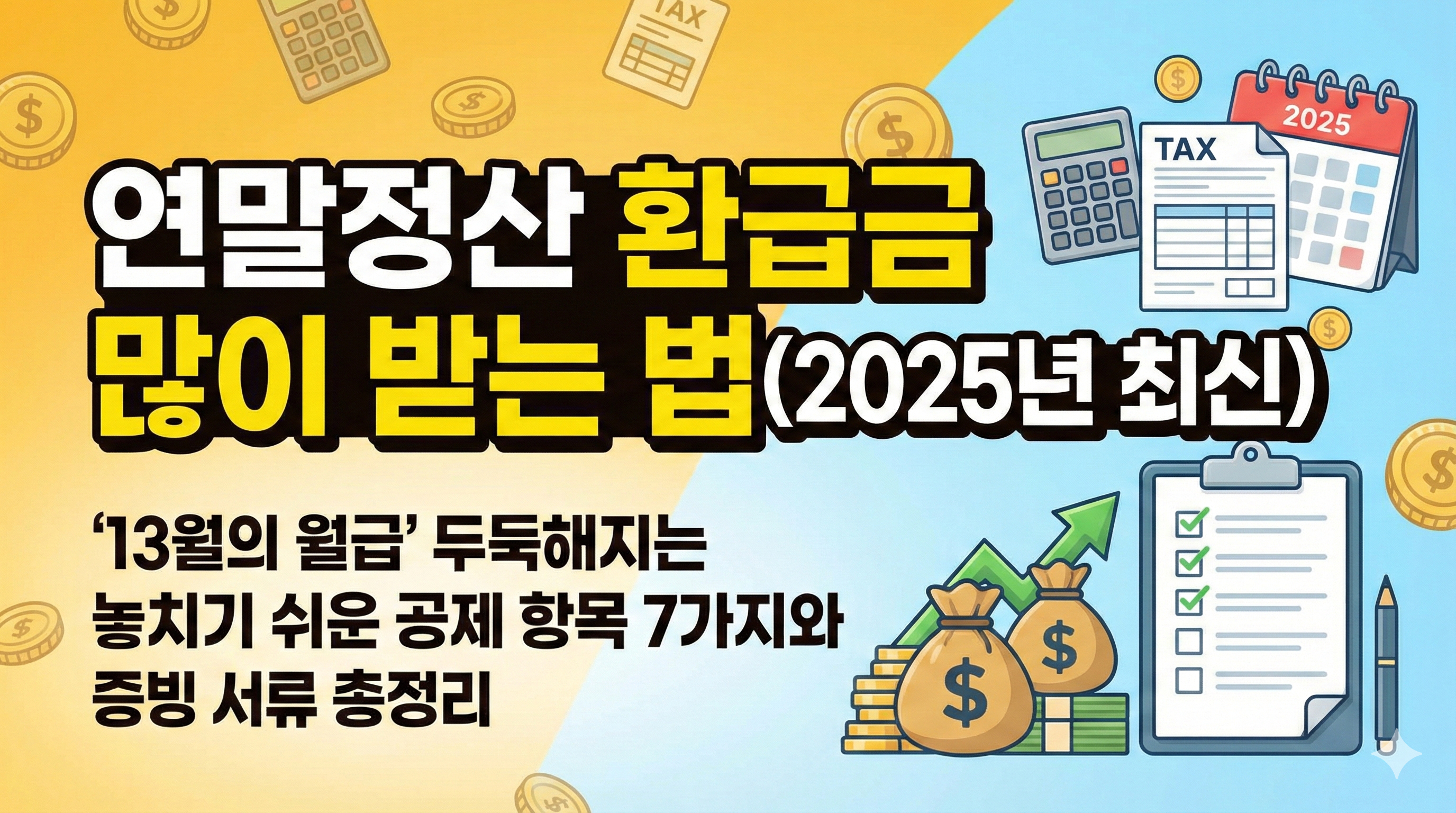 연말정산 환급금 많이 받는 법 (2025년 최신), '13월의 월급' 두둑해지는 놓치기 쉬운 공제 항목 7가지와 증빙 서류 총정리