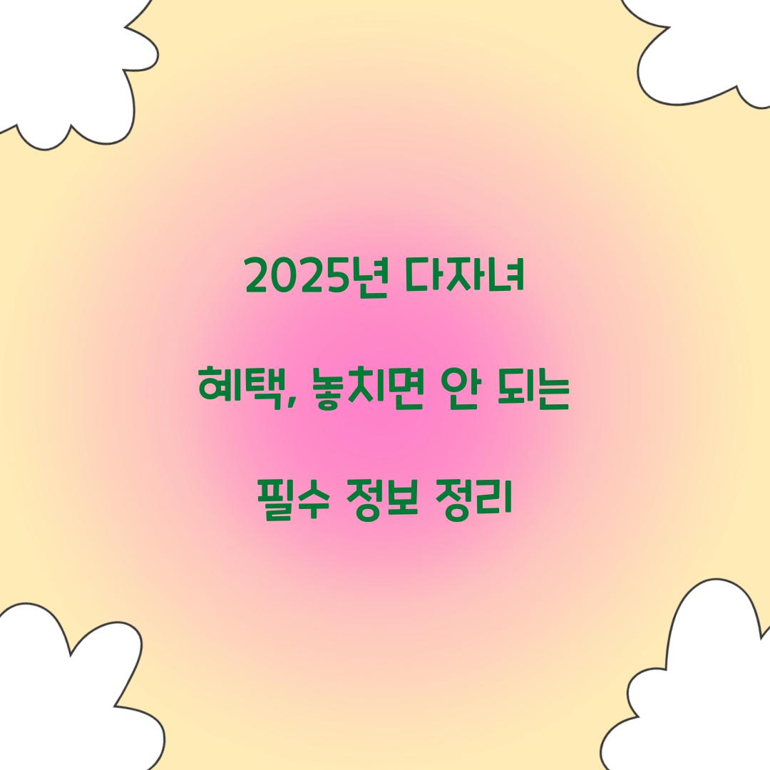2025년 다자녀 혜택