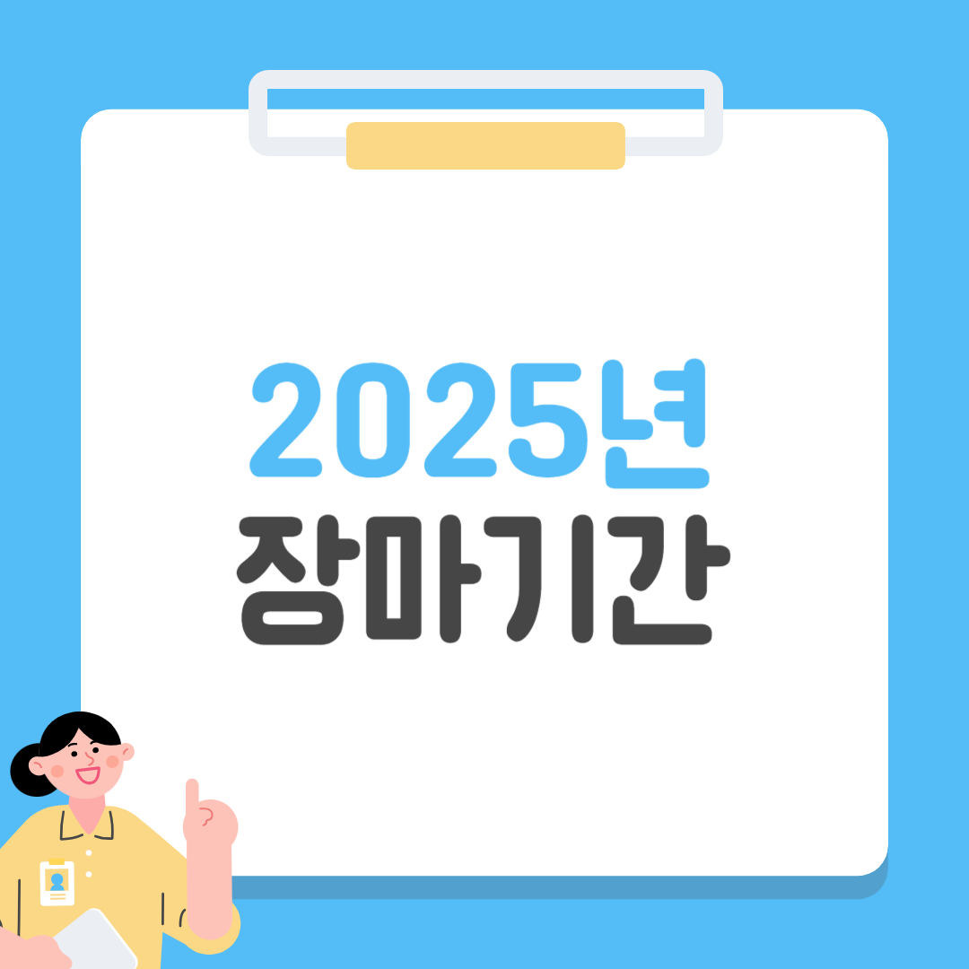 2025년 장마기간