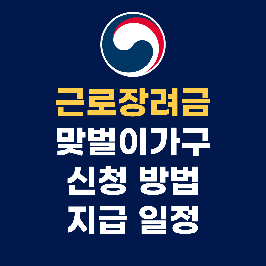 근로장려금 맞벌이가구 신청 대상 및 방법