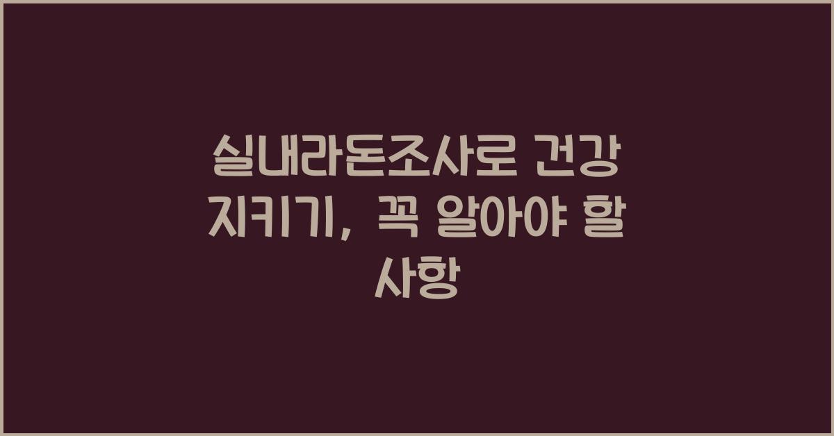 실내라돈조사