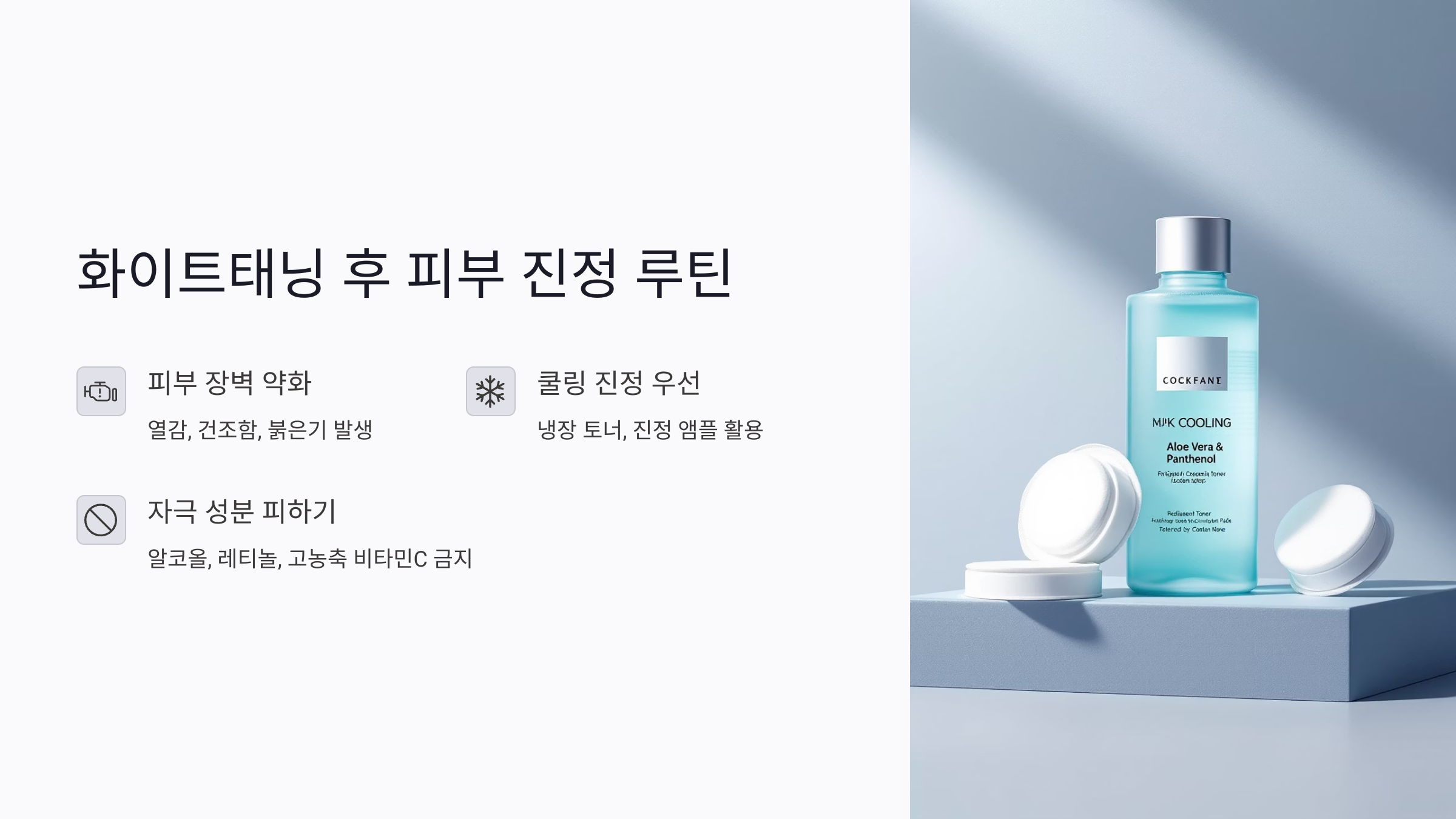 화이트태닝 후 보습, 수분 공급이 핵심