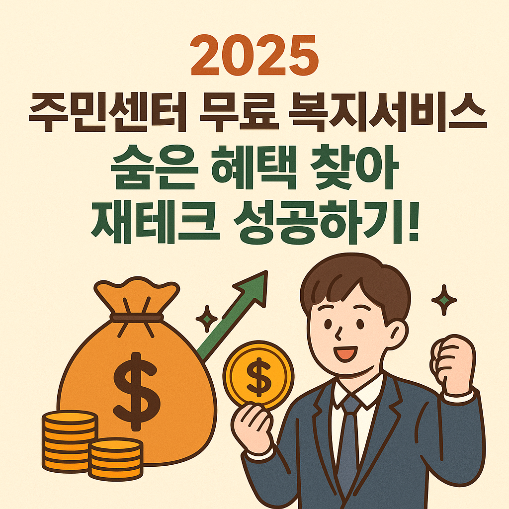 💰 2025 주민센터 무료 복지서비스, 숨은 혜택 찾아 재테크 성공하기!