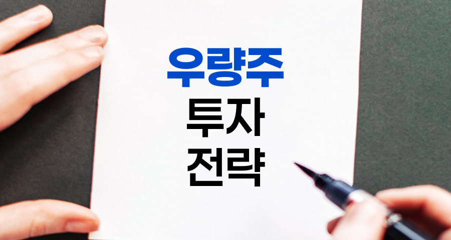 우량주, 투자 포트폴리오의 핵심 자산