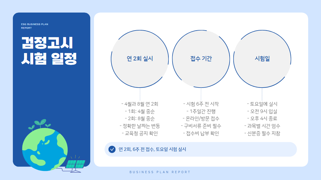 검정고시 시험일정