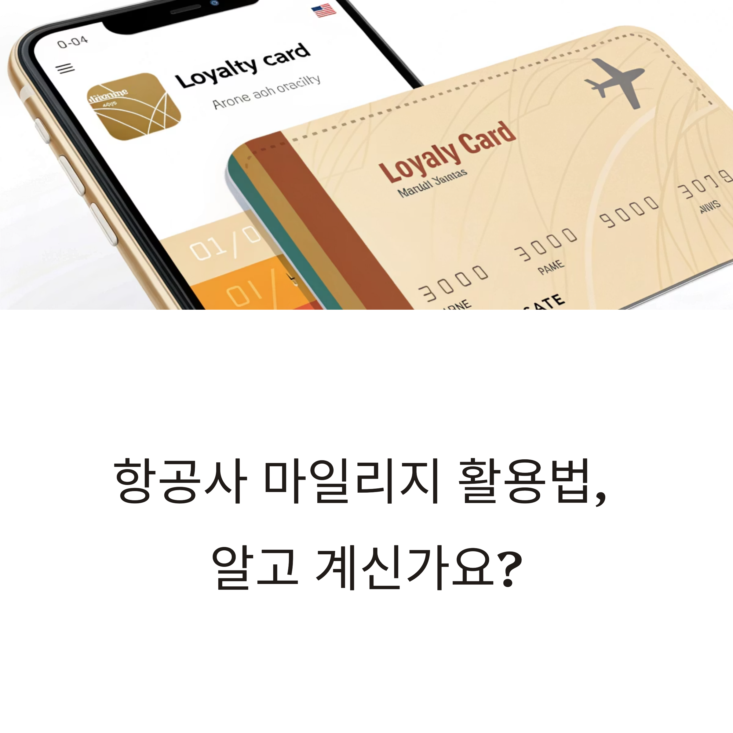 항공사 마일리지 활용법