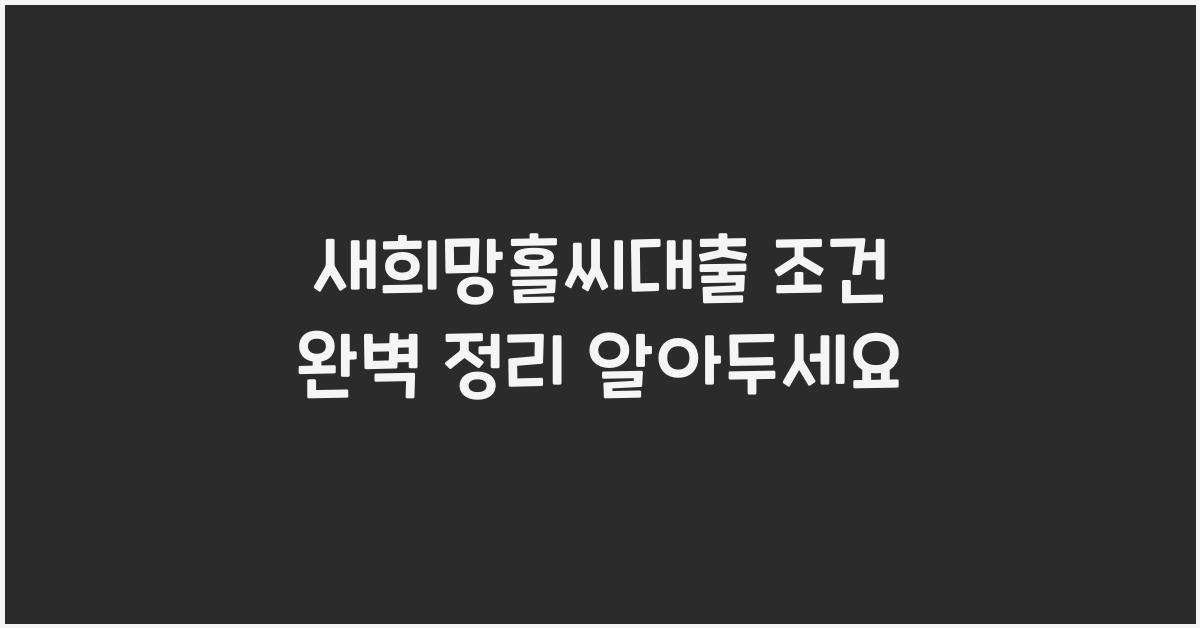 새희망홀씨대출 조건