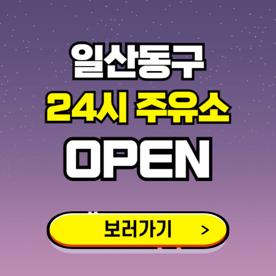 일산동구 24시 주유소 찾기 ❘ 야간 심야 밤 새벽 문여는 곳