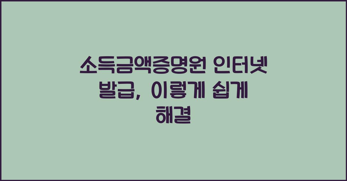 소득금액증명원 인터넷 발급
