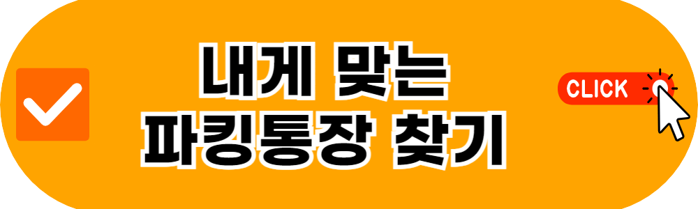 내게 맞는 파킹통장 찾기