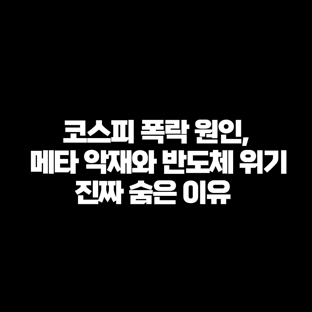 코스피 폭락 원인, 메타 악재와 반도체 위기 속 진짜 숨은 이유 2가지