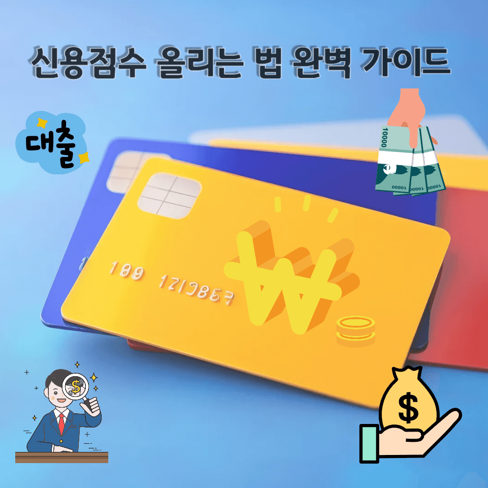 신용점수 올리는 법 완벽 가이드