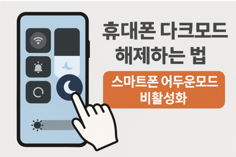 휴대폰 다크모드 해제하는 법 - 스마트폰 어두운모드 비활성화