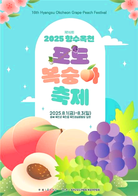 향수옥천포도복숭아축제