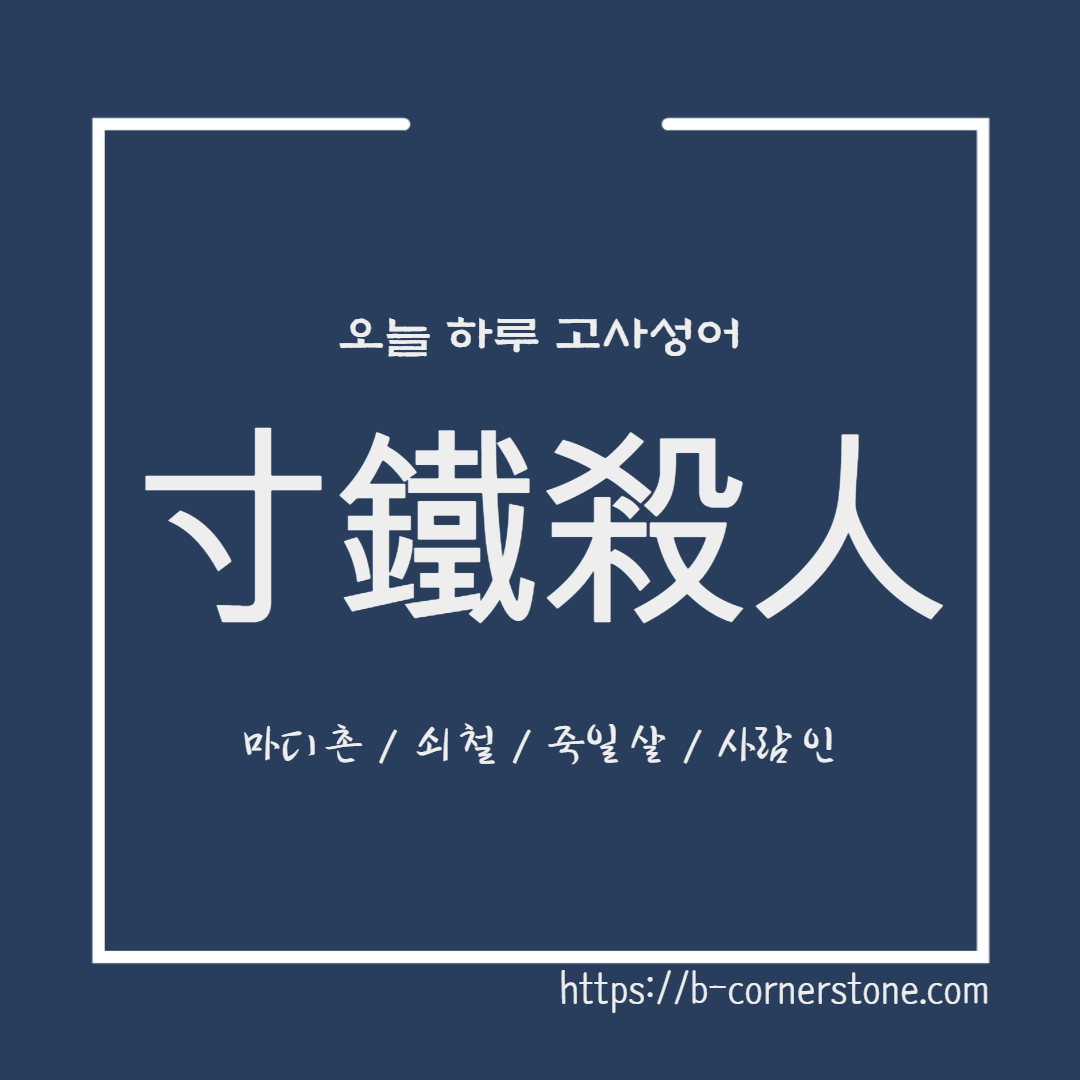 고사성어 촌철살인