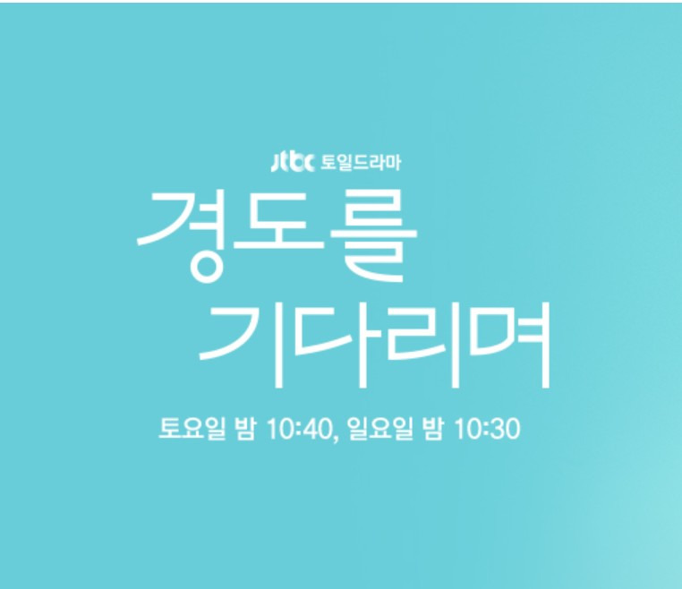 경도를 기다리며 박서준 원지안 1-2회