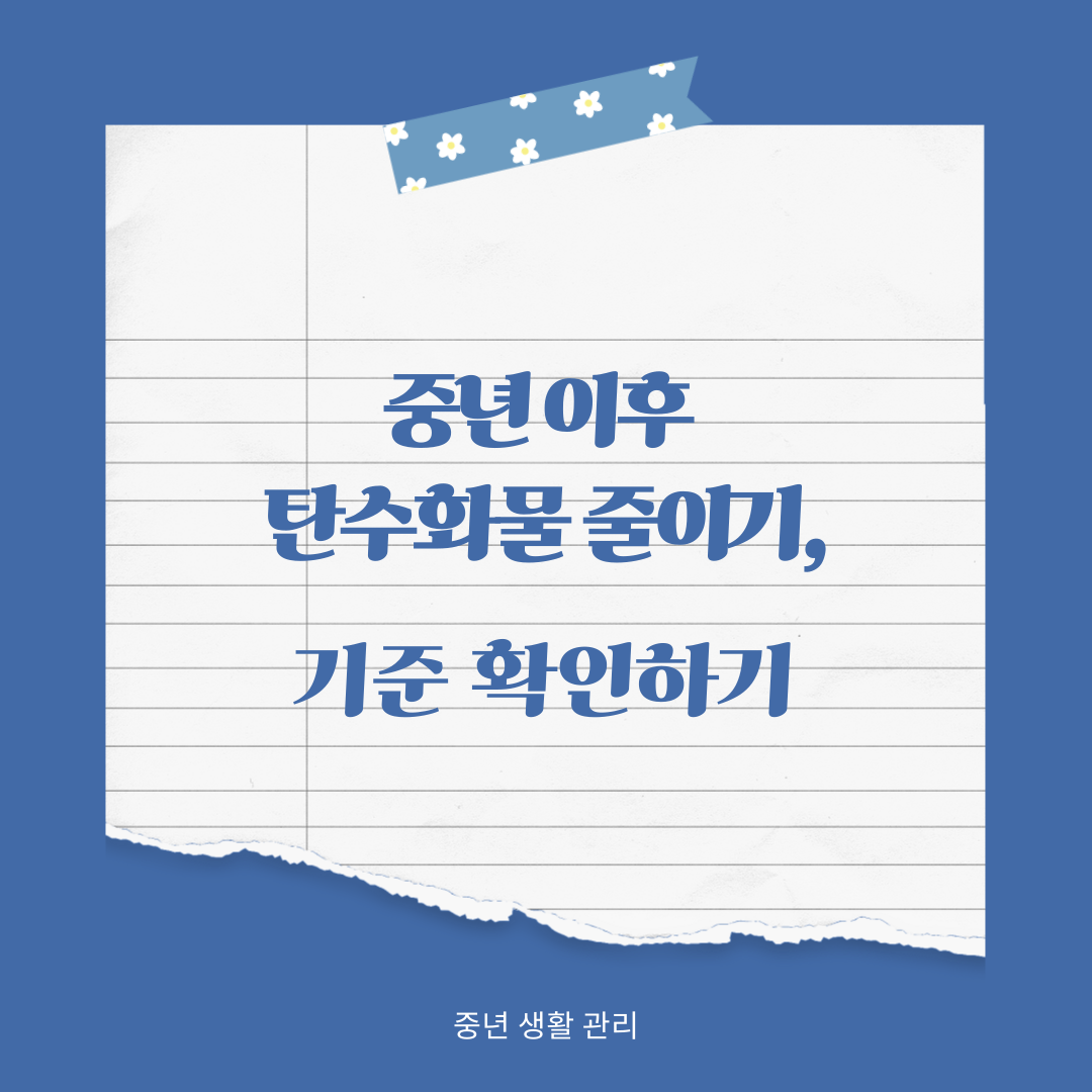 중년 이후 탄수화물 줄이기, 기준 확인하기