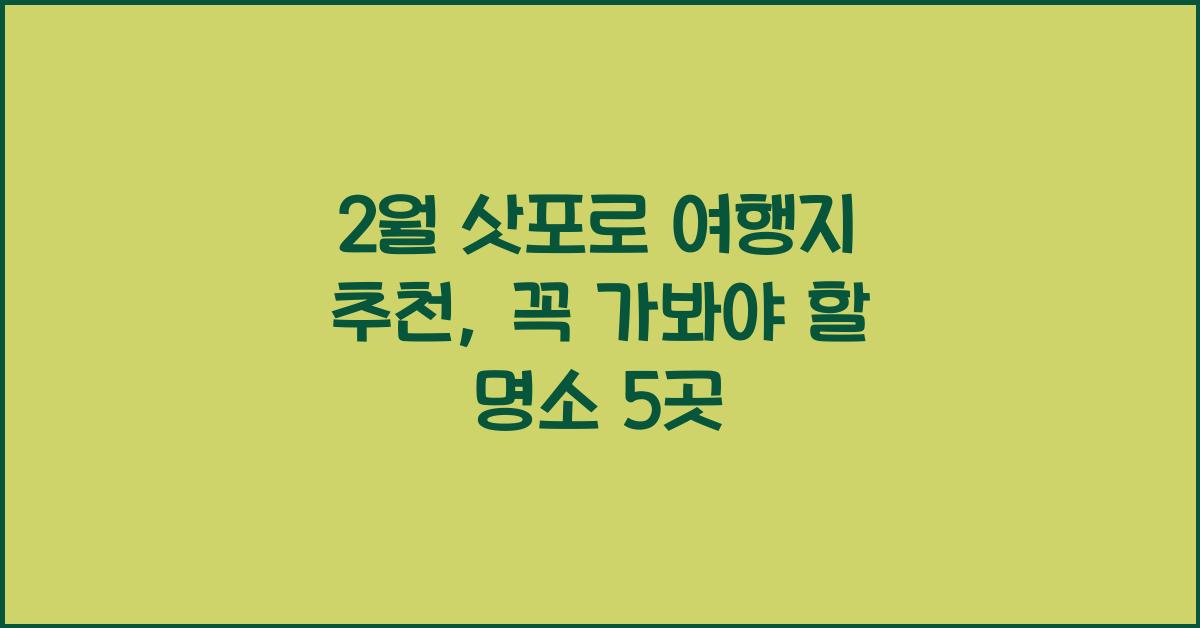 2월 삿포로 여행지 추천
