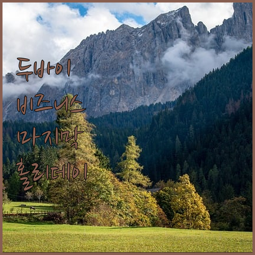 두바이 비즈니스 베이의 숨겨진 보석!