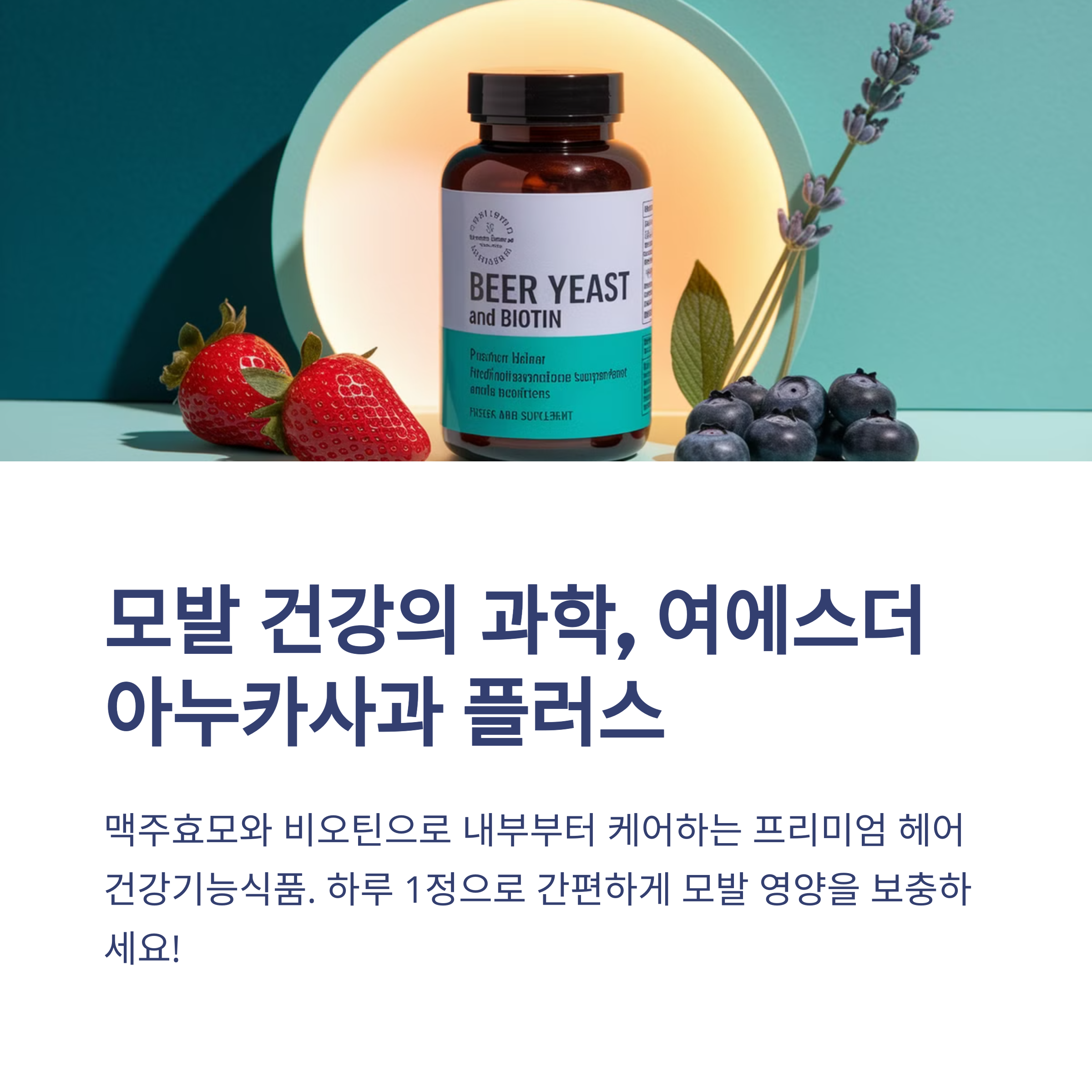 여에스더 아누카사과 플러스 맥주효모와 비오틴