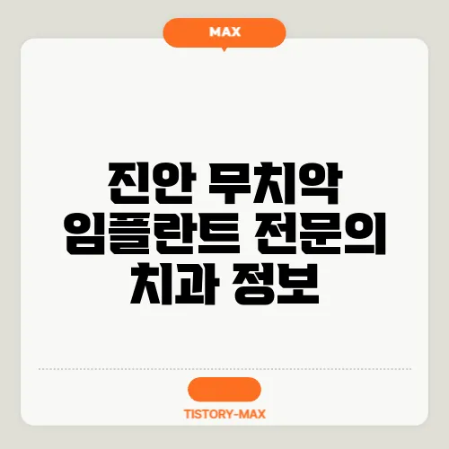 진안 무치악 임플란트 전문의 치과 정보