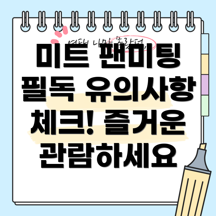 미스터트롯 팬미팅 유의사항