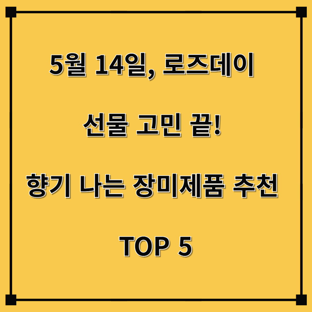 5월 14일, 로즈데이 선물 고민 끝! 향기 나는 장미제품 추천 TOP 5