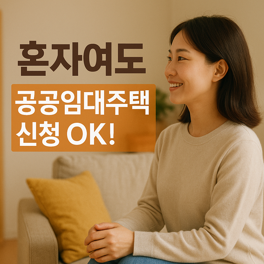 혼자 살아도 공공임대주택 신청할 수 있을까?