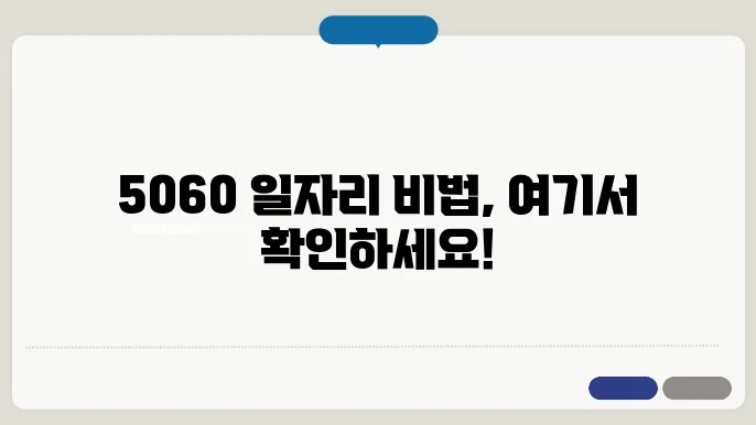 5060 일자리, 서울시어르신취업센터에서 최신 정보 받아보세요