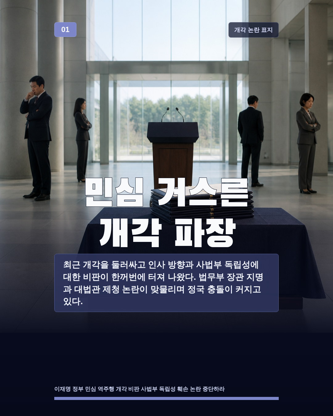 민심 거스른 개각 파장