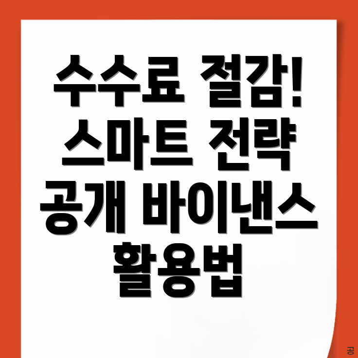 바이낸스 수수료 할인