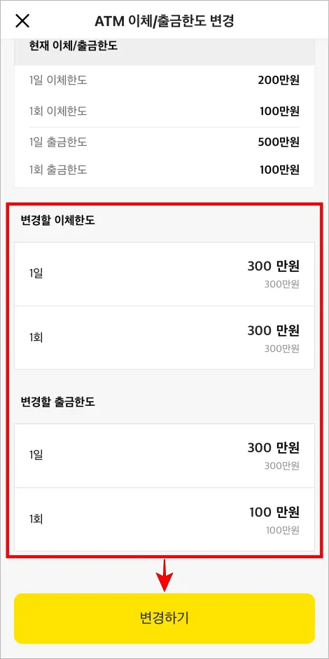 변경할 이체한도와 변경할 출금한도를 입력하고 '변경하기'를 선택