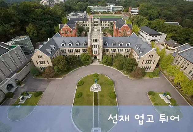 선재 업고 튀어 학교
