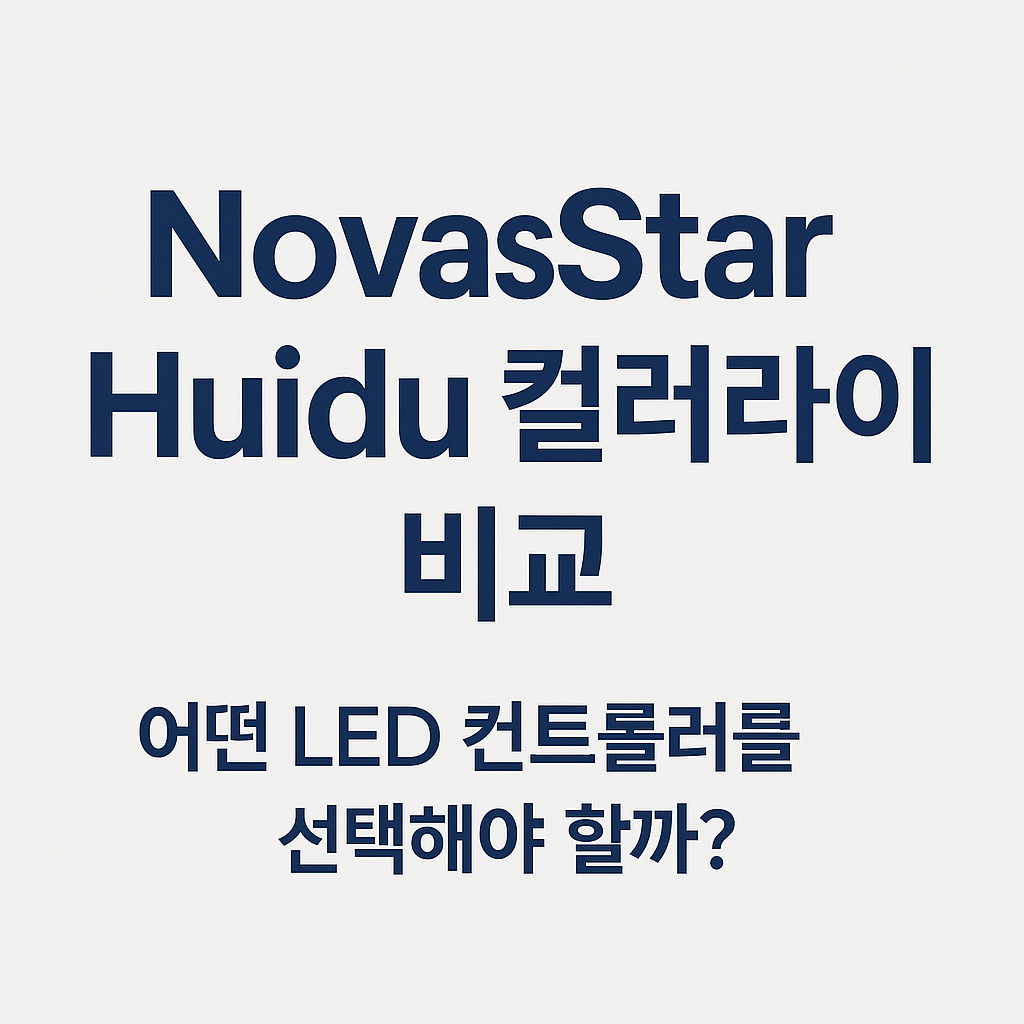 NovaStar Huidu 컬러라이트 비교, 어떤 LED 컨트롤러를 선택