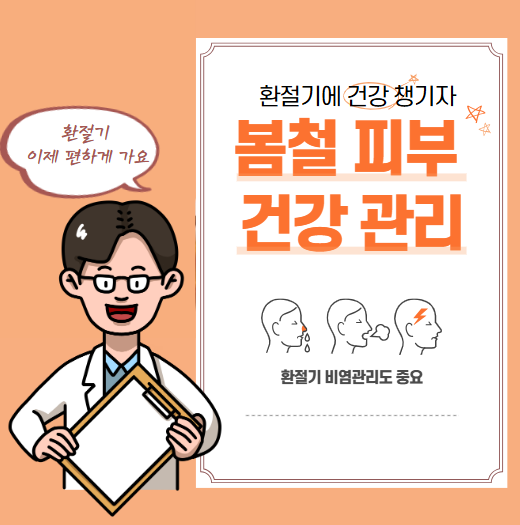 봄철 피부 건강을 위한 관리 방법