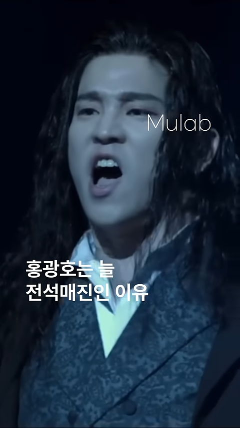 뮤지컬연구소 뮤랩, 홍광호는 늘 전석매진인 이유