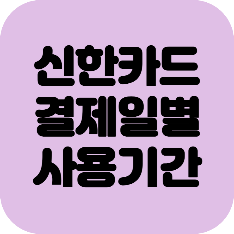신한카드 결제일별 사용기간