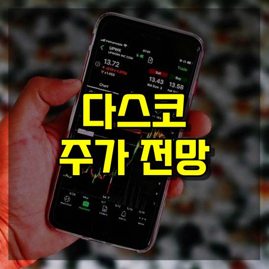 다스코 주가 전망