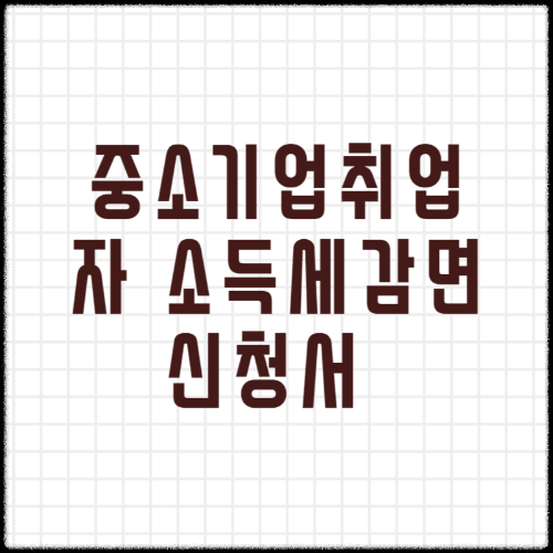중소기업취업자 소득세감면신청서