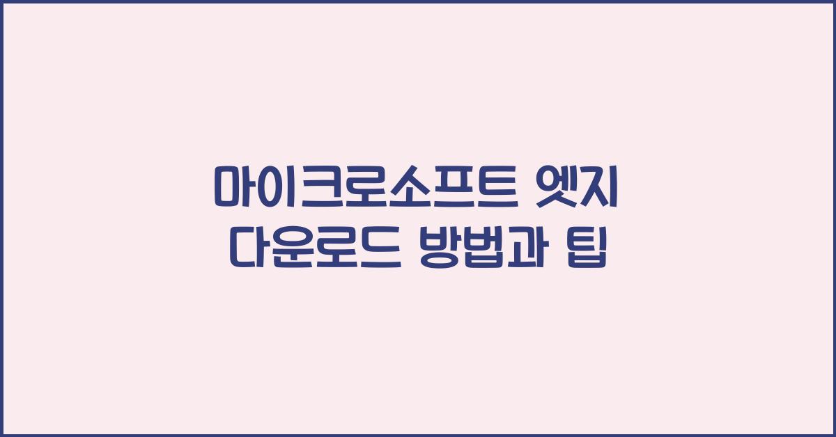 마이크로소프트 엣지 다운로드