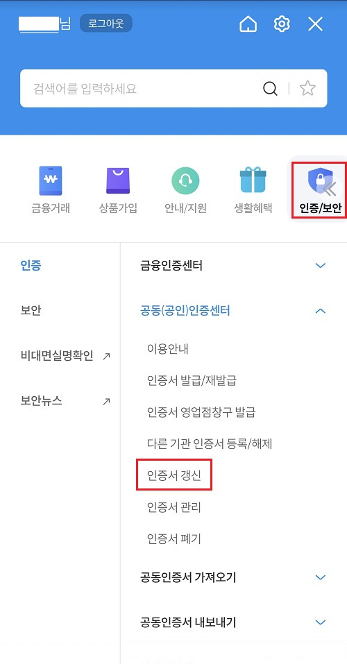 우리은행 공동인증서 갱신 방법2