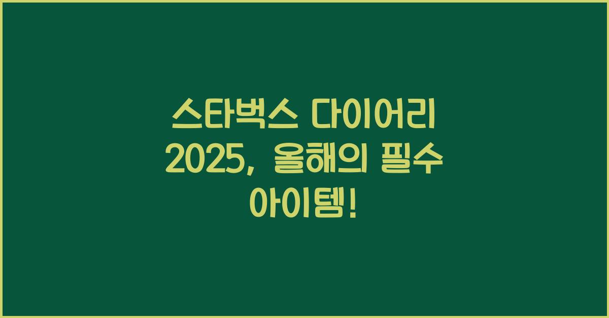 스타벅스 다이어리 2025