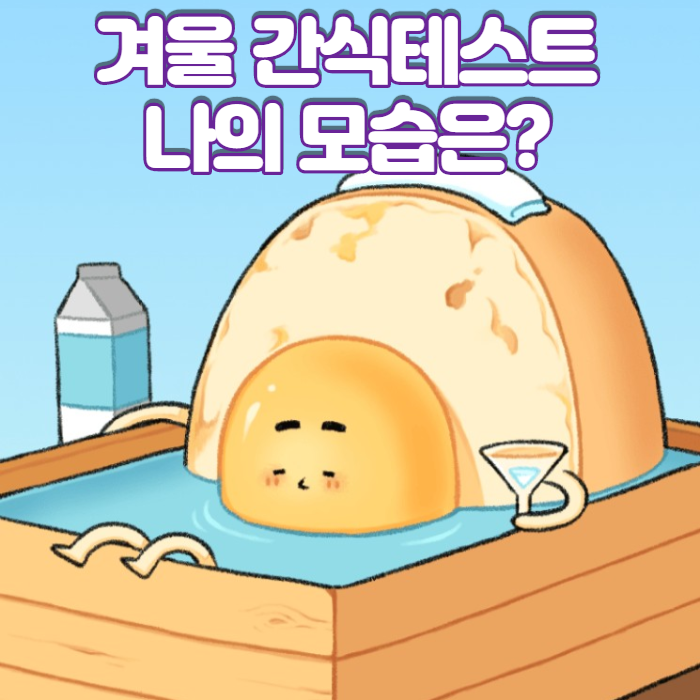 겨울간식테스트2