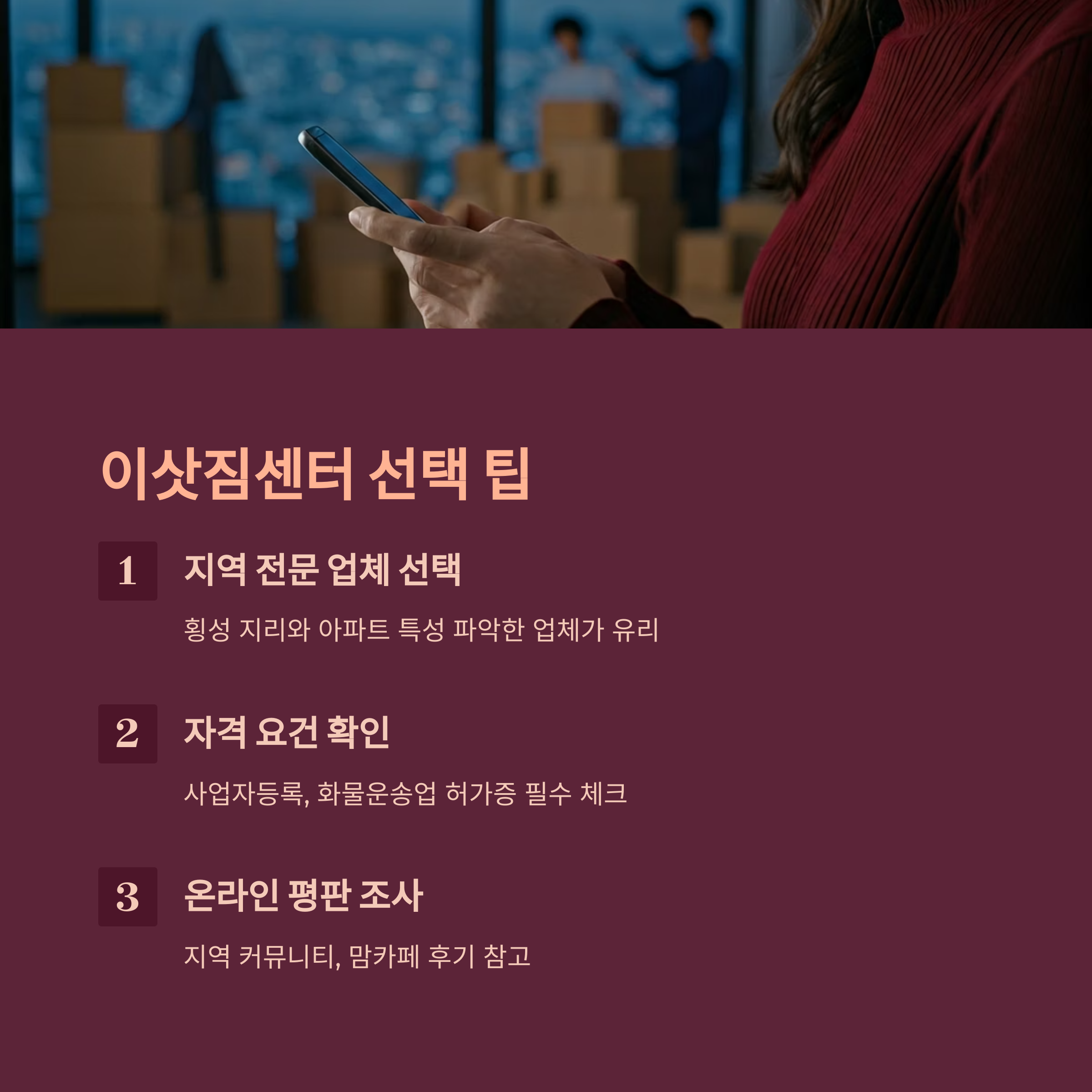 횡성 이삿짐센터 선택 팁