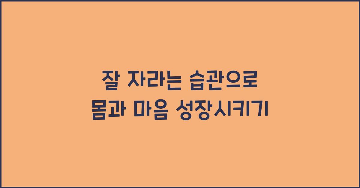 잘 자라는 습관