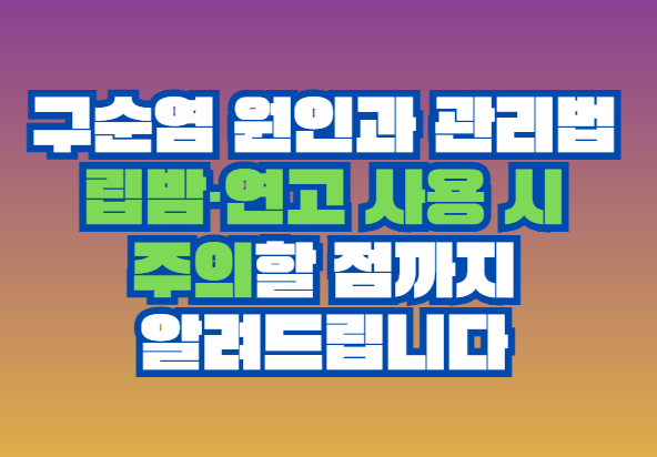 구순염 원인