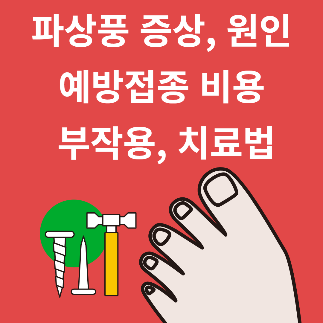파상풍 증상