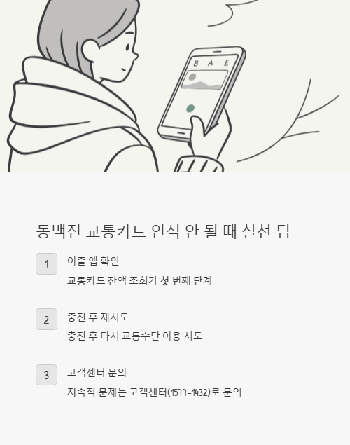 동백전 교통카드 인식 안 될 때 실천 팁